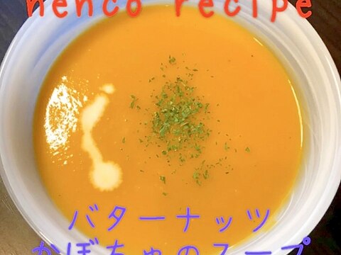 簡単＆超クリーミー♥バターナッツかぼちゃのスープ